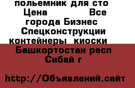 польемник для сто › Цена ­ 35 000 - Все города Бизнес » Спецконструкции, контейнеры, киоски   . Башкортостан респ.,Сибай г.